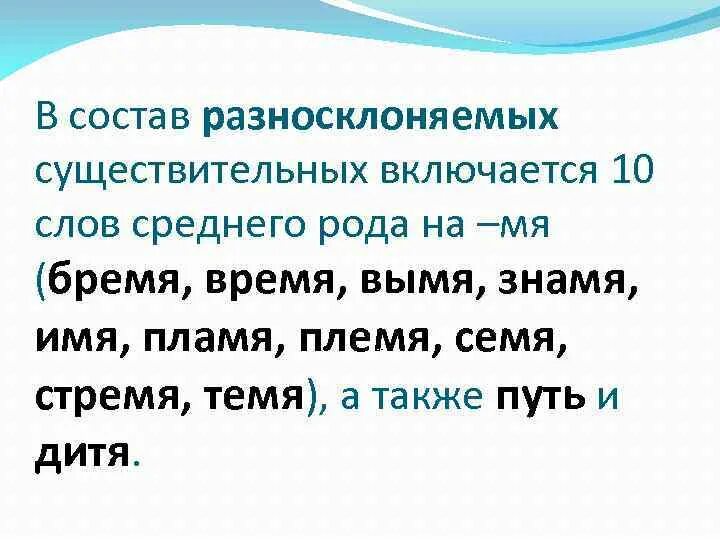 Слова разносклоняемых существительных. Существительные среднего рода на мя. Разносклоняемые имена существительные. Имена существительные на мя. Слова существительные на мя.