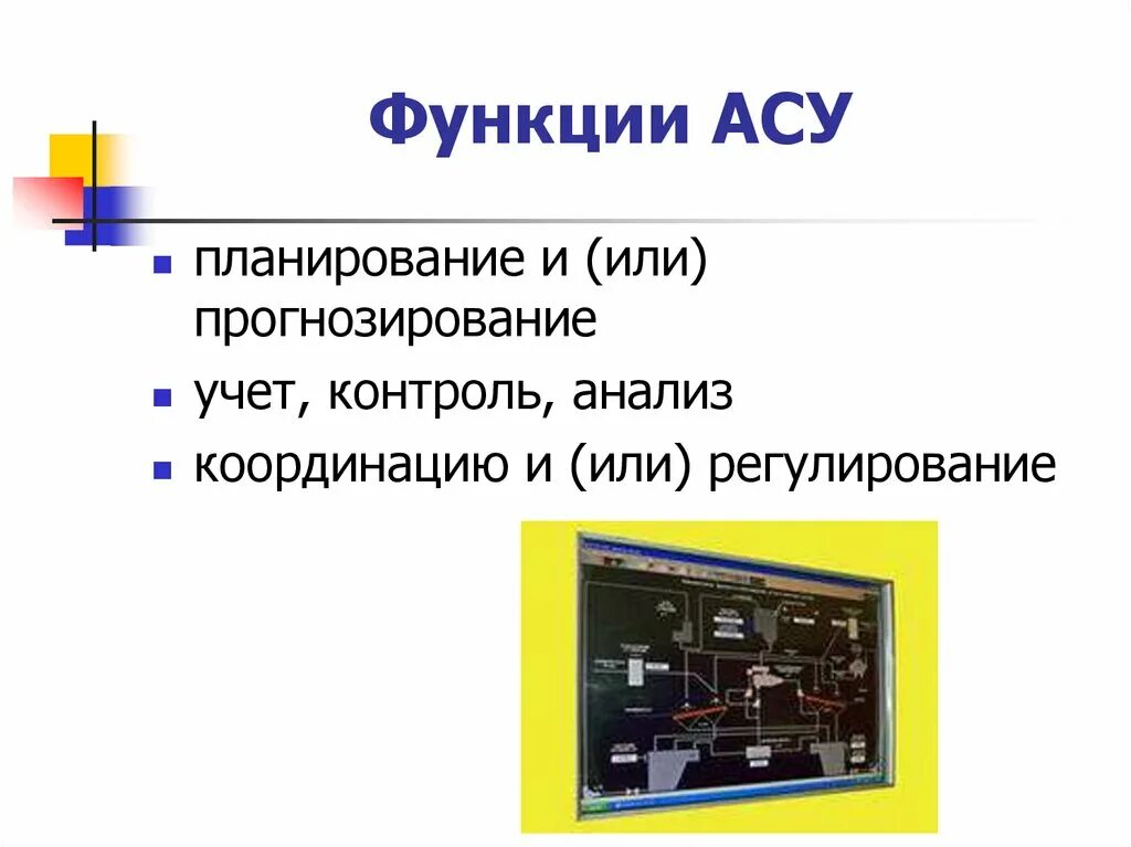 Различного назначения а также. Автоматизированные системы управления Назначение примеры. Функции АСУ. АСУ автоматизированные системы управления это. Автоматизированная система управления презентация.