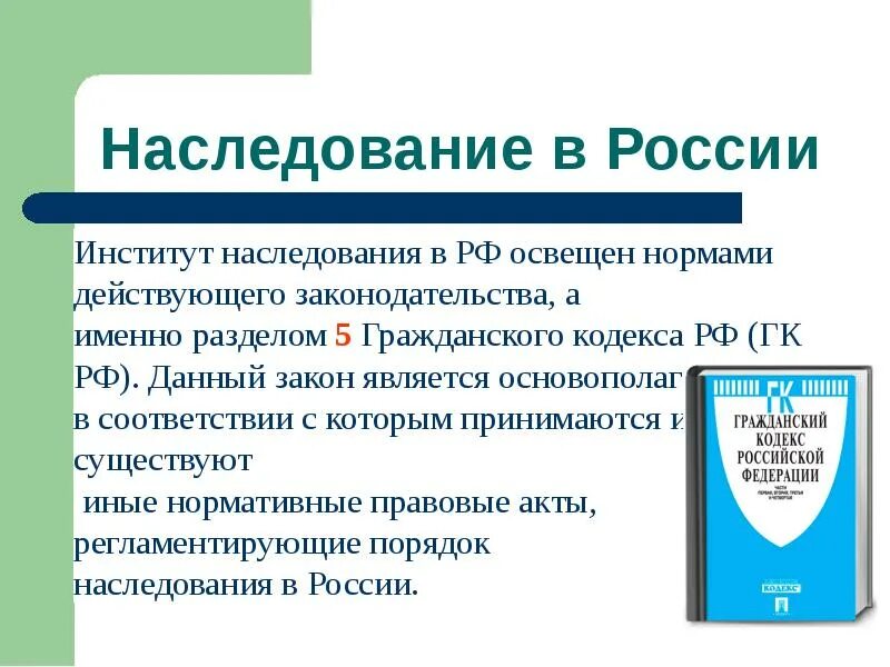 Наследство ГК РФ. Наследственное право ГК РФ. Наследственный кодекс РФ. Гражданский кодекс наследование.