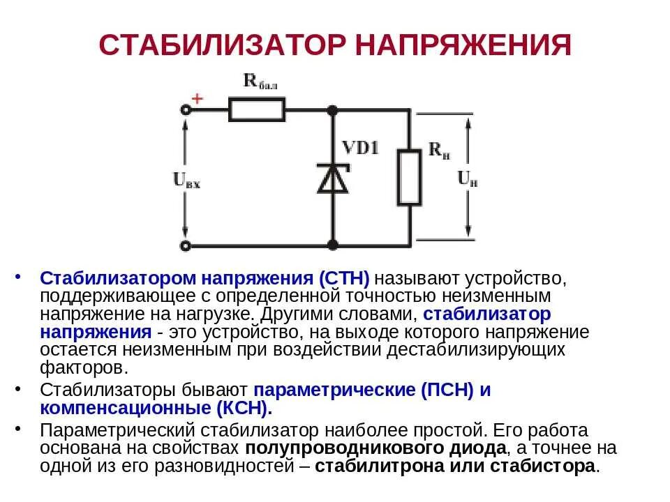 Назначение источника питания. Схема простейшего стабилизатора напряжения. Простой стабилизатор напряжения схема. Схема полупроводникового стабилизатора постоянного напряжения. Стабилизатор напряжения параметрический схема включения.