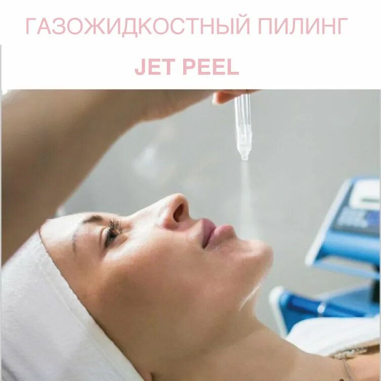 Джет пит процедура. Джет пит процедура