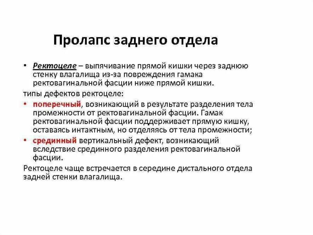 Классификация поп. Классификация опущения тазовых органов. Ректоцеле клинические рекомендации. Упражнения при ректоцеле 2 степени.