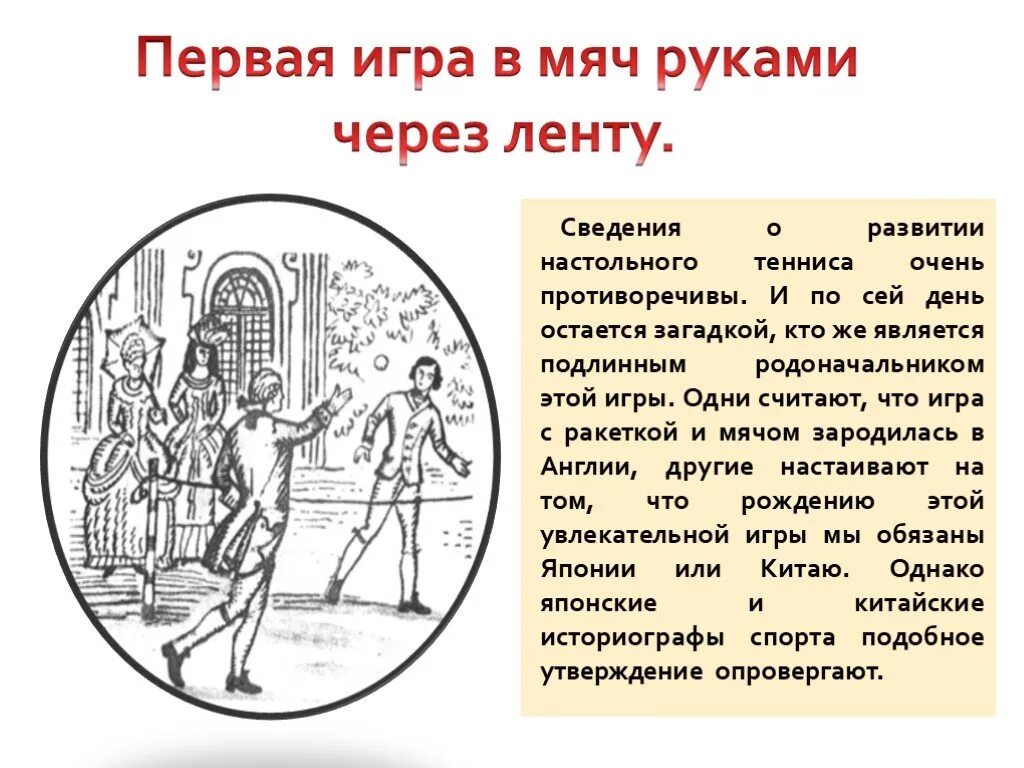 Длинный сокращен до первых 40 слов. История настольного тенниса. История возникновения и развития настольного тенниса. История развития настольного тенниса. История зарождения настольного тенниса.