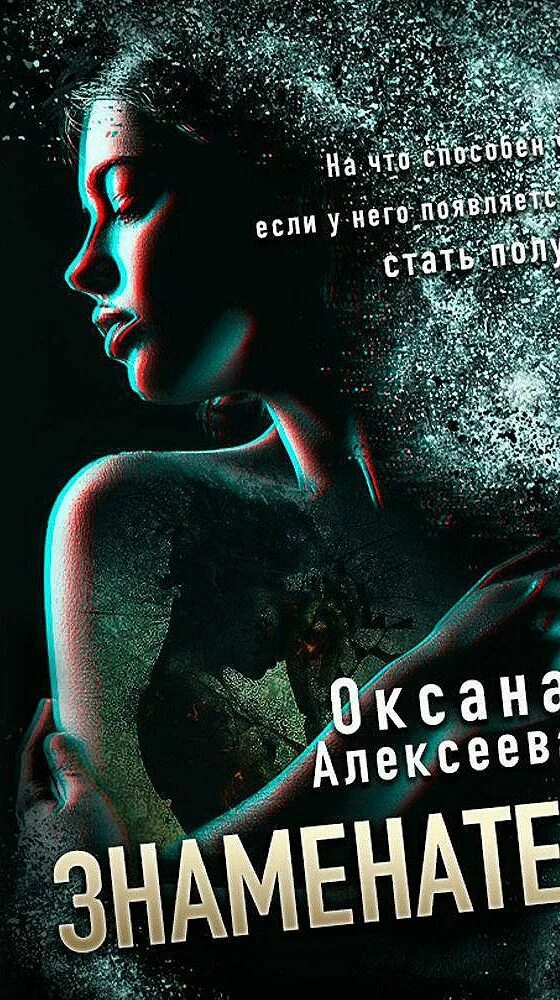 Читать оксану алексееву. Книги фантастика триллер.