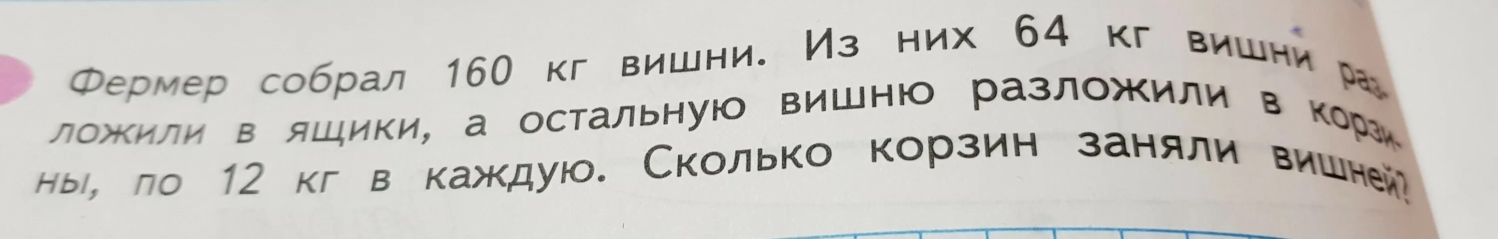 В 2 ящика разложили 22 килограмма вишни. Фермер собрал 160 килограмм вишни. Фермер собрал 160 кг вишни из них 64 кг вишни разложили в ящики. Математика карточка фермер собрал 160 кг вишни .из. 12 Кг вишни.