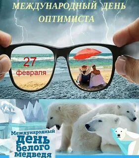 Международный день оптимиста 27 февраля