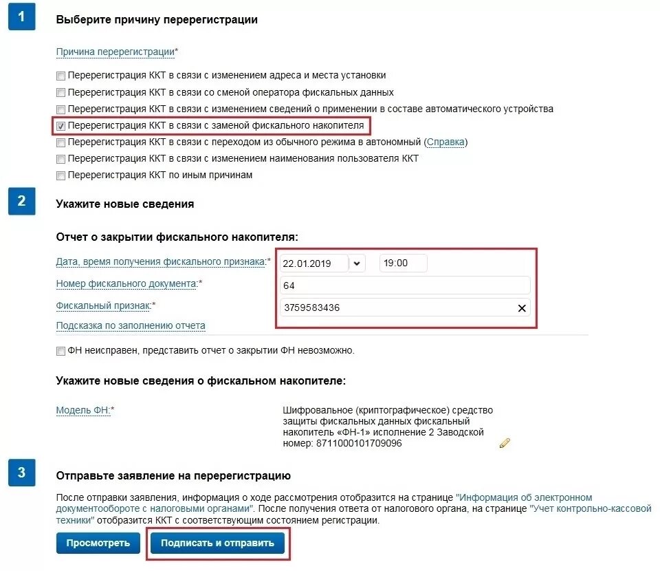 Отчет о закрытии ккт. Отчёт о перерегистрации контрольно кассовой технике. Отчет о регистрации ККТ В ФНС. Отчет о перерегистрации ККТ. Заявление о регистрации регистрации ККТ В налоговую.