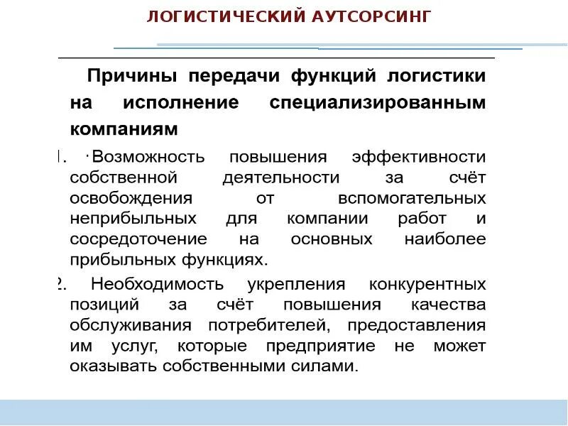 Передача функций на аутсорсинг. Логистический аутсорсинг. формы аутсорсинга логистических функций. примеры передачи логистических функций на аутсорсинг. оценка эффективности логистического аутсорсинга.