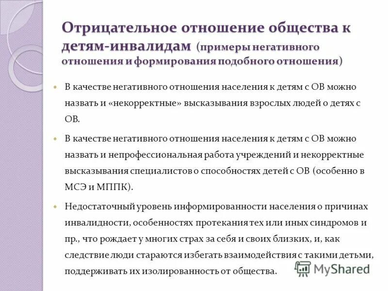 Нарушения отношения в обществе. Отношение общества к детям с ОВЗ. Отношение к детям-инвалидам в обществе. Отношение к детям инвалидам. Отношение общества к инвалидам.