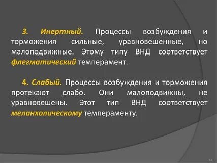 Человек с сильной уравновешенной инертной системой