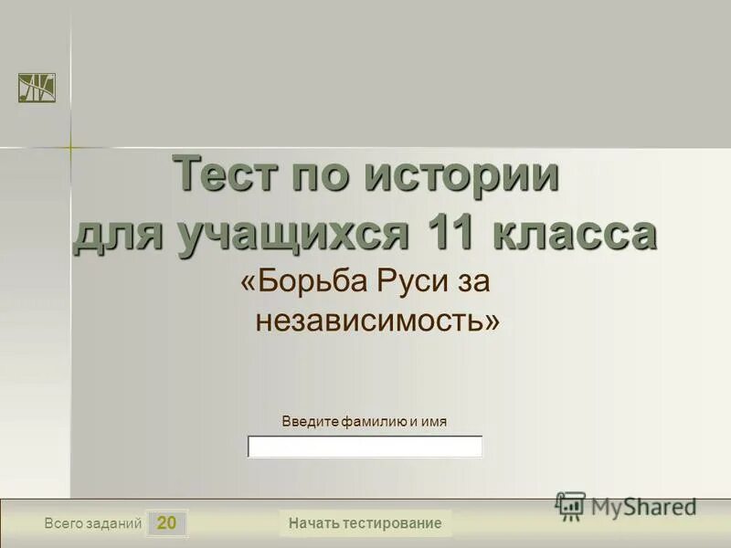 Главный тест по истории