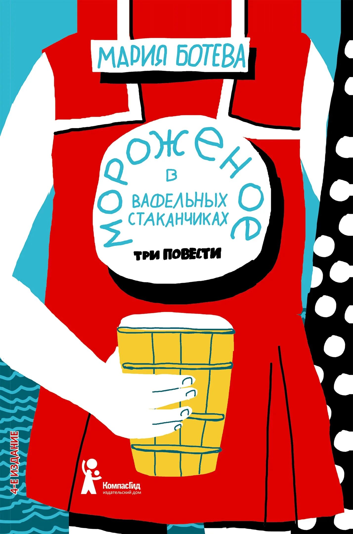 Книги с мороженым на обложке. Ботева мороженое в вафельных. Ботева мороженое в вафельных. Книги про мороженое. Ботева мороженое в вафельных.