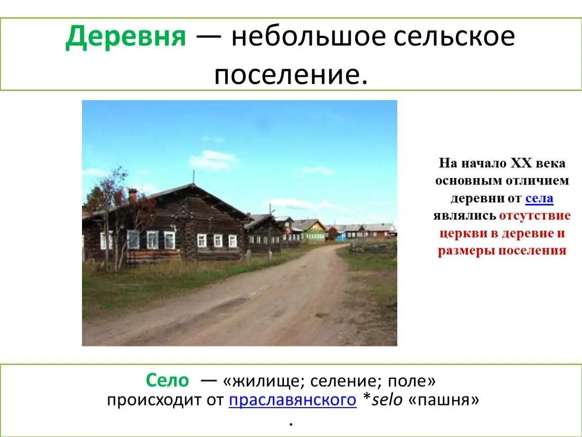 Село относятся