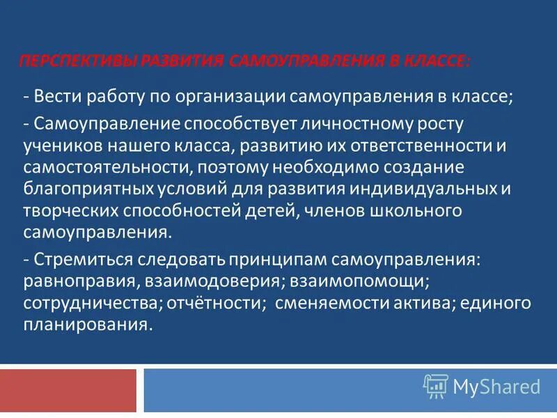 Самоуправление в организации. И перспективы развития школьного самоуправления. Стратегия самоуправления. Самоуправление в классе 3 класс.