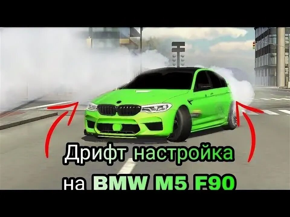 BMW m5 f90 car parking. Дрифт на м5 ф90 в кар паркинг. Дрифт настройка на ДМВ. Дрифт настроек кар паркинг m5 ф90. Драг настройка на м5 ф90 в кар