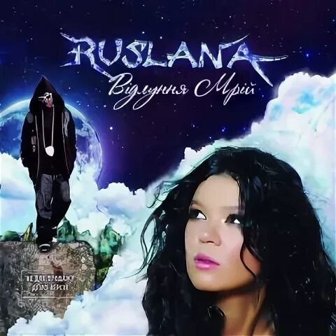 Ruslana Дика Енергія. Дика энергия