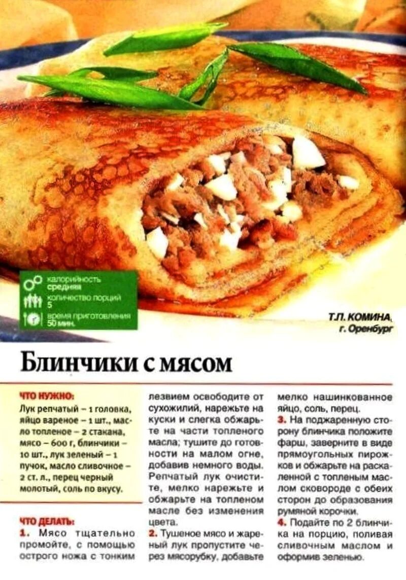 Как приготовить блины с мясом рецепт. Блинчики с мясом рецепт. порция блинов с мясом. описание блинчики с мясом. презентация блинчиков с мясом.