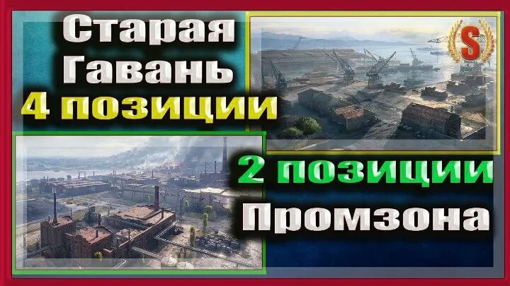 Старая гавань позиции для ЛТ. WOT Старая гавань позиции. Старая гавань карта WOT. Старая гавань позиции для пт.