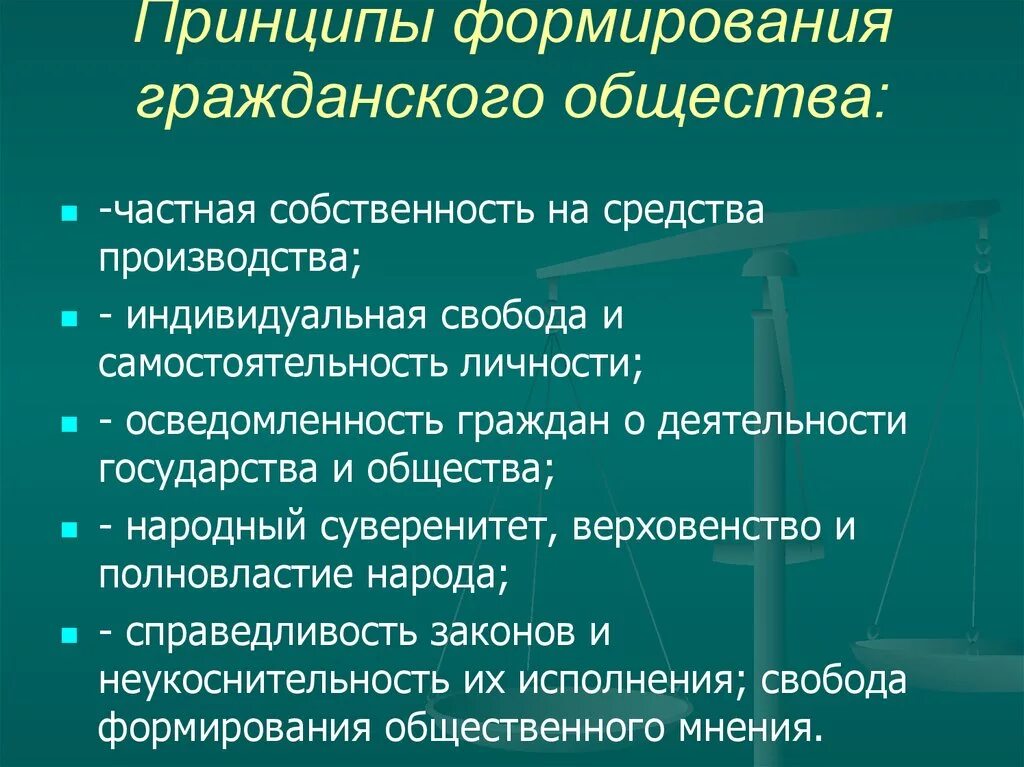 Основные принципы организации государства и общества