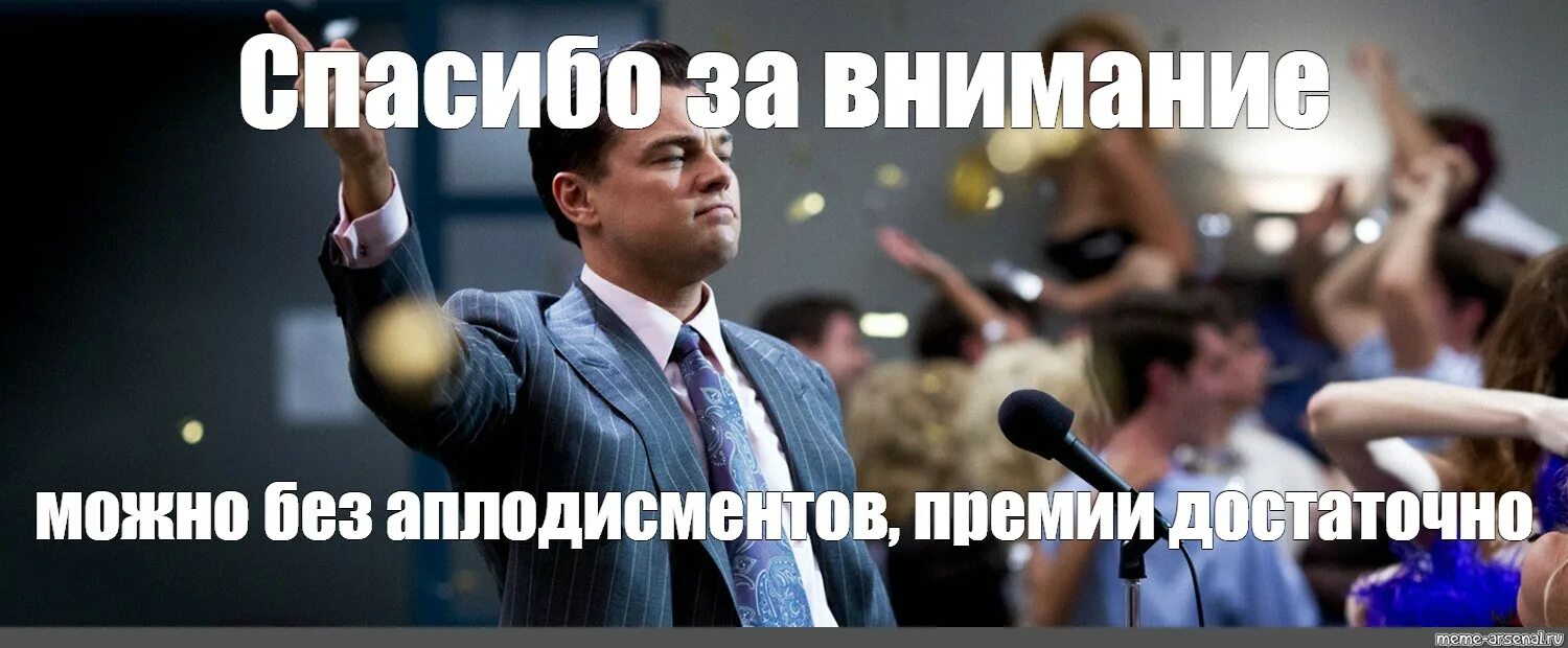 Спасибо за внимание аплодисменты. Благодарю за внимание аплодисменты. Спасибо за внимание без аплодисментов. Спасибо за внимание аплодисментов не надо 5 достаточно.