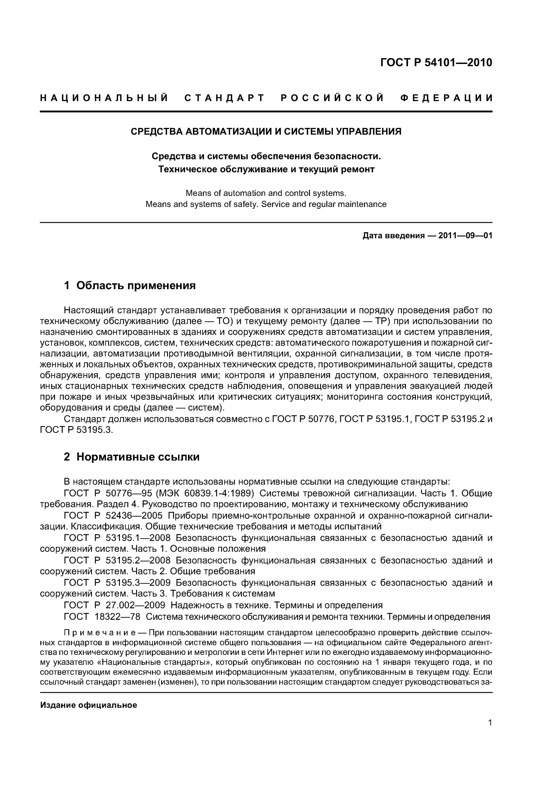 Безопасность услуги гост. ГОСТ Р 54101-2010 средства автоматизации и системы управления. Сигнализация это ГОСТ.