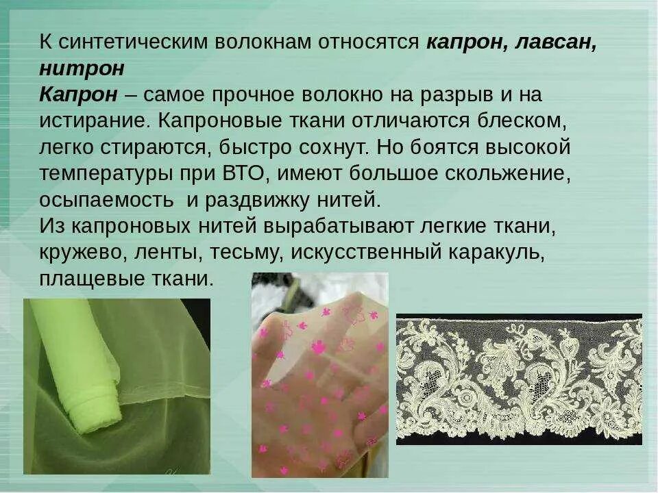 Синтетические волокна капрон. Капрон и Лавсан синтетические волокна. Синтетические ткани Лавсан. Ткани из синтетических волокон.