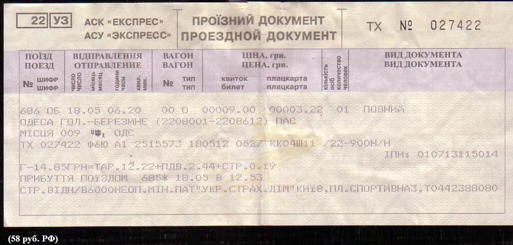 Жд билет брянск санкт. Билет на поезд. Билет в Одессу поездом. Билет на поезде до Украины. Билеты на поезд Украина.