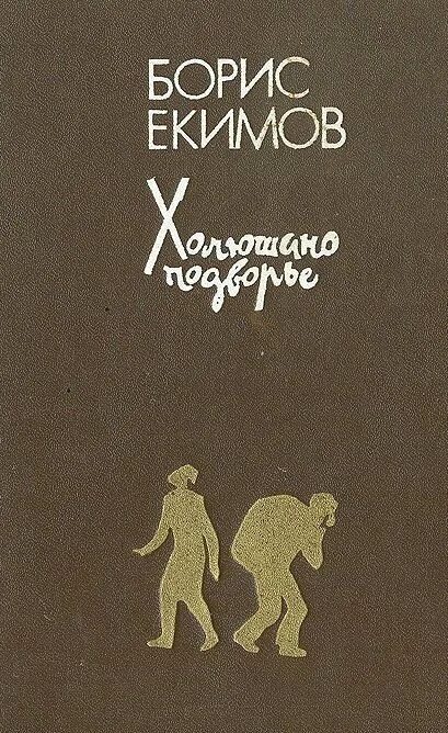 Б екимов рассказы читать. Рассказы Бориса Екимова.