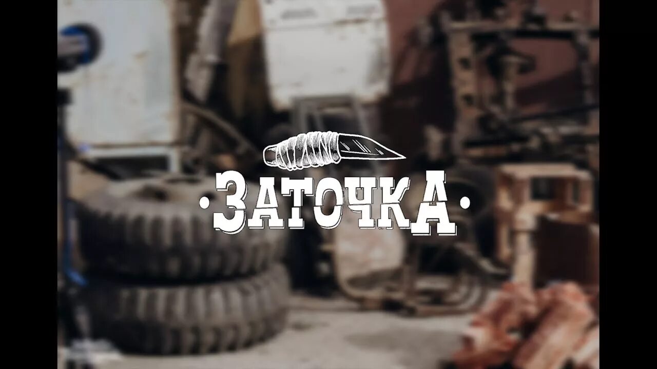 Заточка клип шериф. Заточка группа. Заточка логотип группы. Заточка рэп. Юрец (группа заточка).