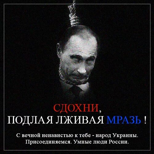 Путинская сволочь. Путинские выродки. Путинские подонки.