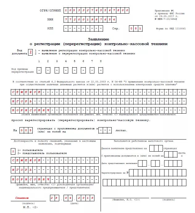 Заполнение 1110355 образец заполнения. Форма кнд 1110061 образец заполнения. образец формы кнд 1110061 заполненный. образец заявления кнд 1110061. образец заполнения заявления на регистрацию ккт для ип.