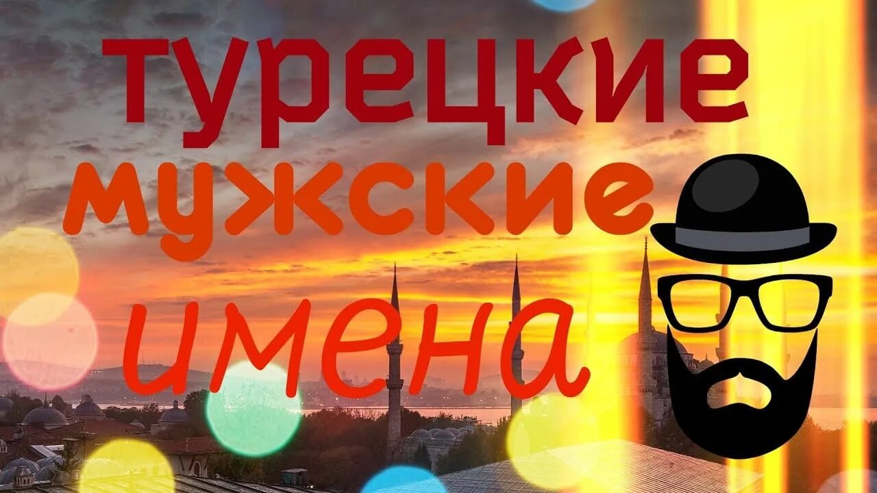 Имена турков. Турецкие имена мужские. Турецкие имена мужские на турецком. Красивые мужские имена турецкие для мальчиков. Туркенские имена мужские.