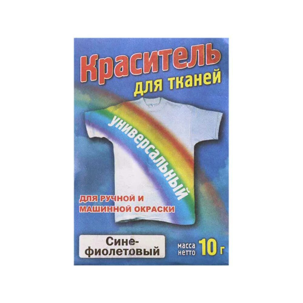 Краситель для ткани 8 букв. Краситель для ткани универсальный (пак 10г) /10/50. Краситель для ткани универсальный черный. Краситель для ткани голубой. Краситель для ткани белый.