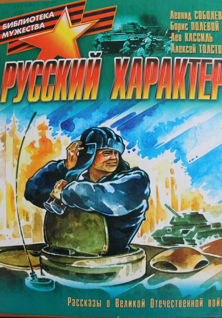 рассказы о русском характере книга. русский характер книга толстого алексея николаевича. алексей николаевич толстой русский характер книга. книга алексея толстого русский характер. сборник рассказов о великой отечественной войне.