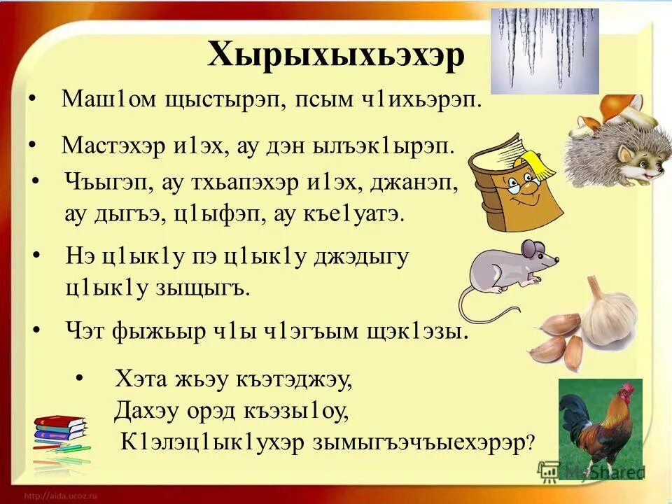 кабардинские загадки с ответами на кабардинском. 5 загадок на кабардинском языке. кабардинские пословицы на кабардинском языке. кабардинские загадки с ответами на кабардинском. кабардинские пословицы на кабардинском языке.