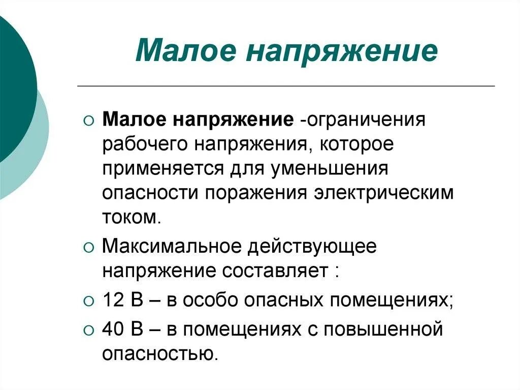 Проявить напряжение. Применение малого напряжения. Малое напряжение. Применение сверхнизкого малого напряжения. Применение малых напряжений.