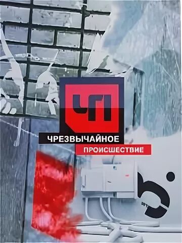 Чп 2010. Чп нтв чрезвычайное происшествие 2005. чрезвычайное происшествие нтв 2010 satrip. чп нтв логотип. черезвычайное проишействие лого.