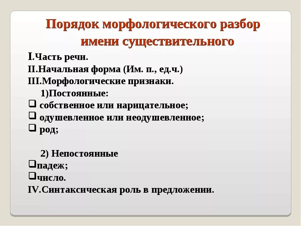 Порядок морфологического разбора имени сущ. Последовательность морфологического разбора существительного. Письменный морфологический разбор существительного. Морфологический разбор имени существительного правило. Морфологический разбор существительного 3 класс карточки