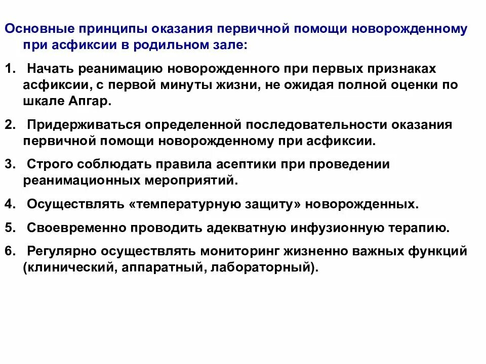 Основные принципы оказания первой помощи новорожденным при асфиксии. Сестринский процесс при асфиксии новорождённых. Алгоритм реанимации новорожденных, родившихся в асфиксии. Основные принципы оказания помощи при асфиксии.