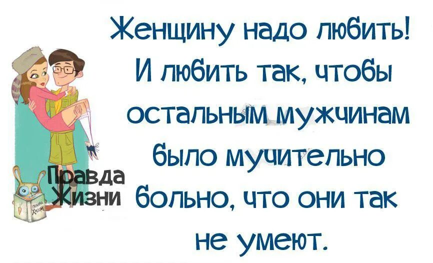 Женщину надо любить. Женщину нужно любить. Жену надо любить. Мужа надо любить так.