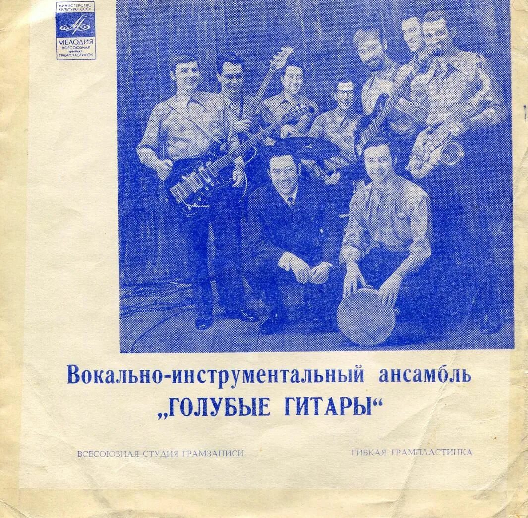 ВИА 'голубые гитары' 1971. Голубые гитары пластинка ветер Северный. Голубые гитары ветер Северный 1971.