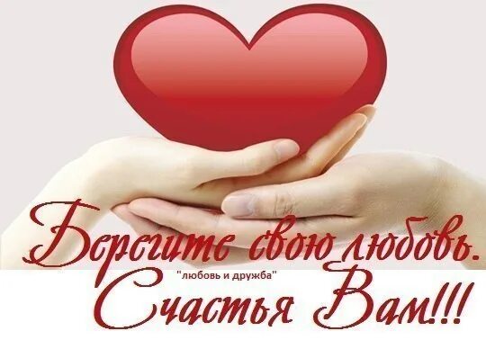 Берегите любовь цените счастье. Любите и будьте любимы. береги свою любовь. берегите любовь картинки. берегите друг друга любите и будьте любимы.