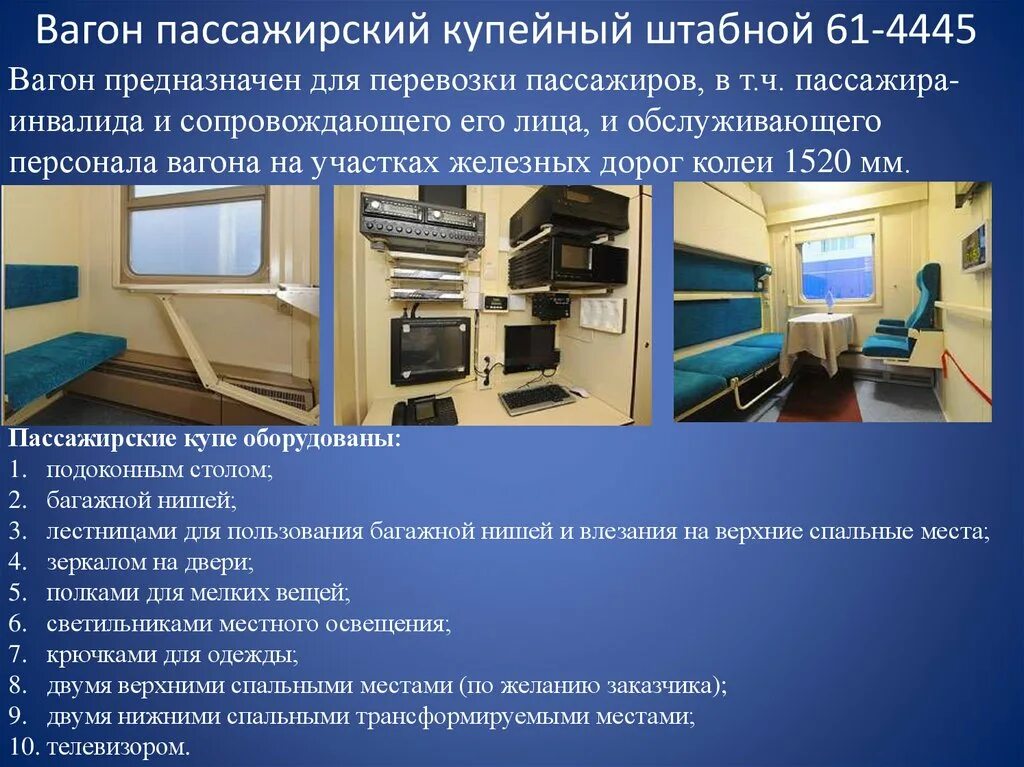 Пассажирские вагоны предназначены. 61-4445 Штабной вагон. 61-4445 Вагон пассажирский. Вагон купейный штабной. Пассажирский вагон штабной.