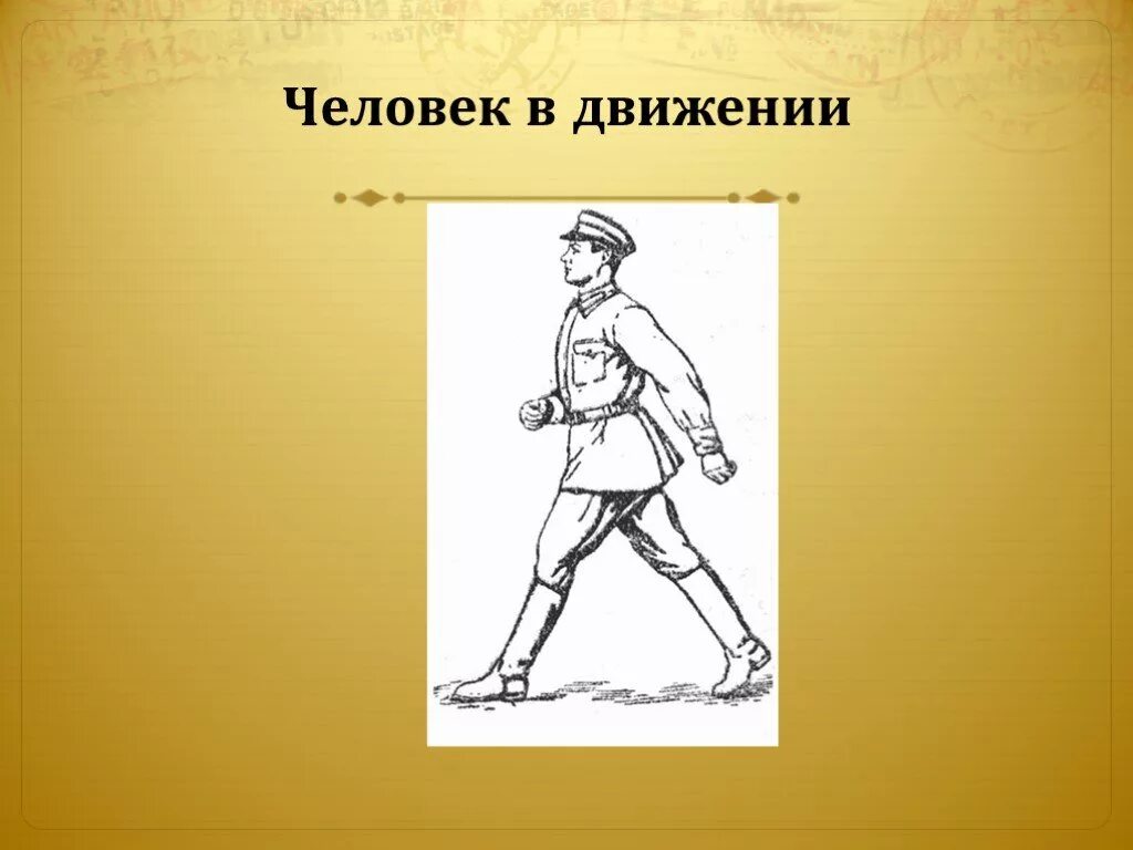 Презентация рисования человека. Человек в движении. Изо человек в движении. Рисунок человека в движении 6 класс. Человек в движении рисунок на изо 7 класс.