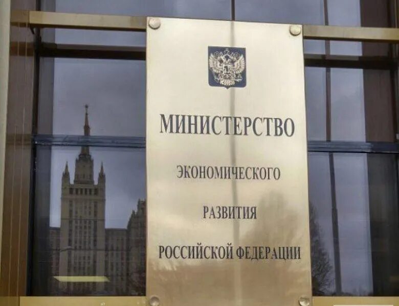Департамент экономики. Министерство экономического развития Российской Федерации. Министерство экономического развития РФ здание. Министерство экономики развития. Министерство экономического развития р.