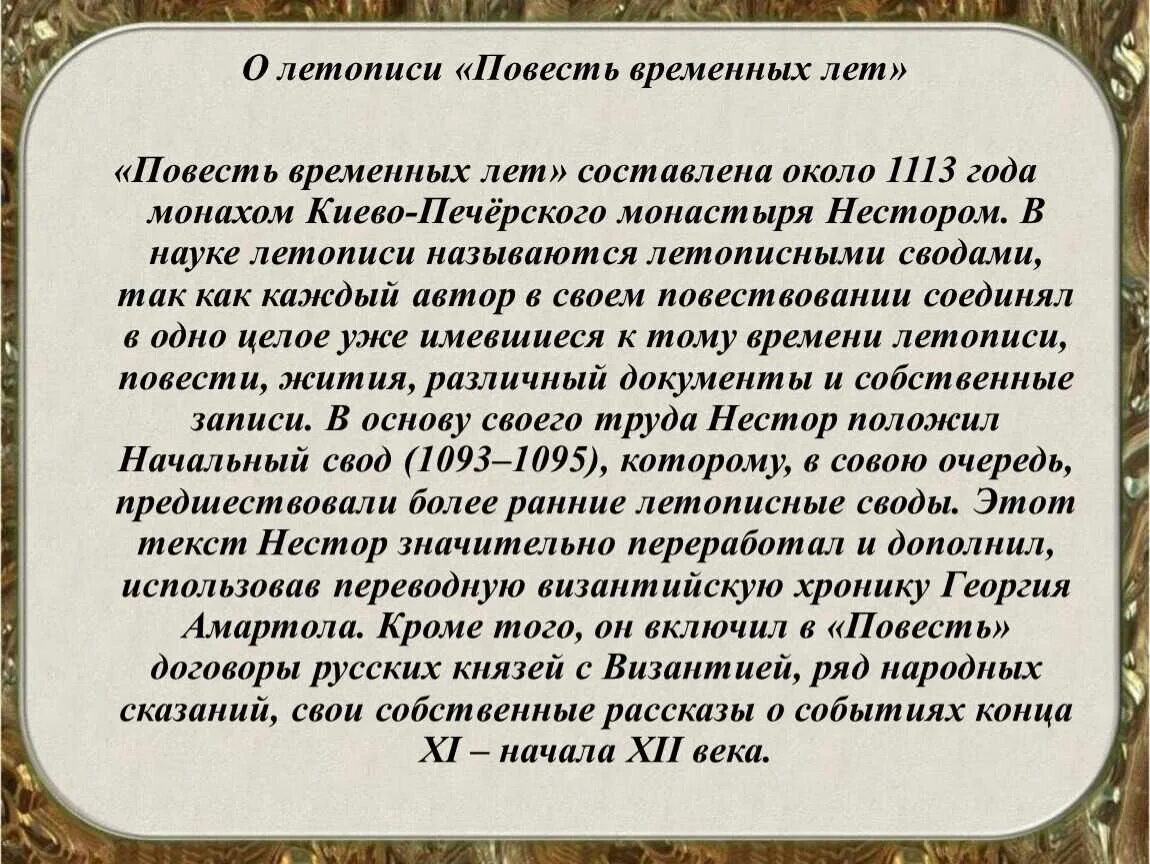 Повести временных лет 6 класс литература. Повесть временных лет. Сообщение о повести временных лет. Повесть временных лет доклад. Летописи древней Руси повесть временных лет Нестора.