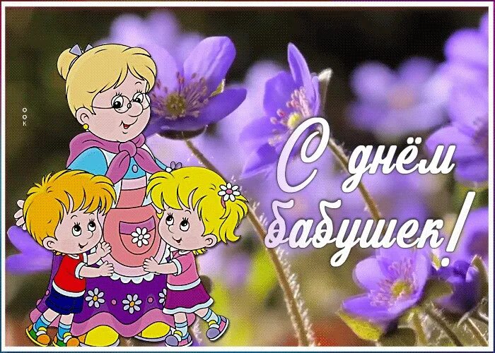 Поздравляю с днем бабуше. Бесплатные поздравительные открытки с днем бабушек. Весёлое поздравление с днём бабушек. С днём бабушек поздравления. Открытки с днём бабушек.