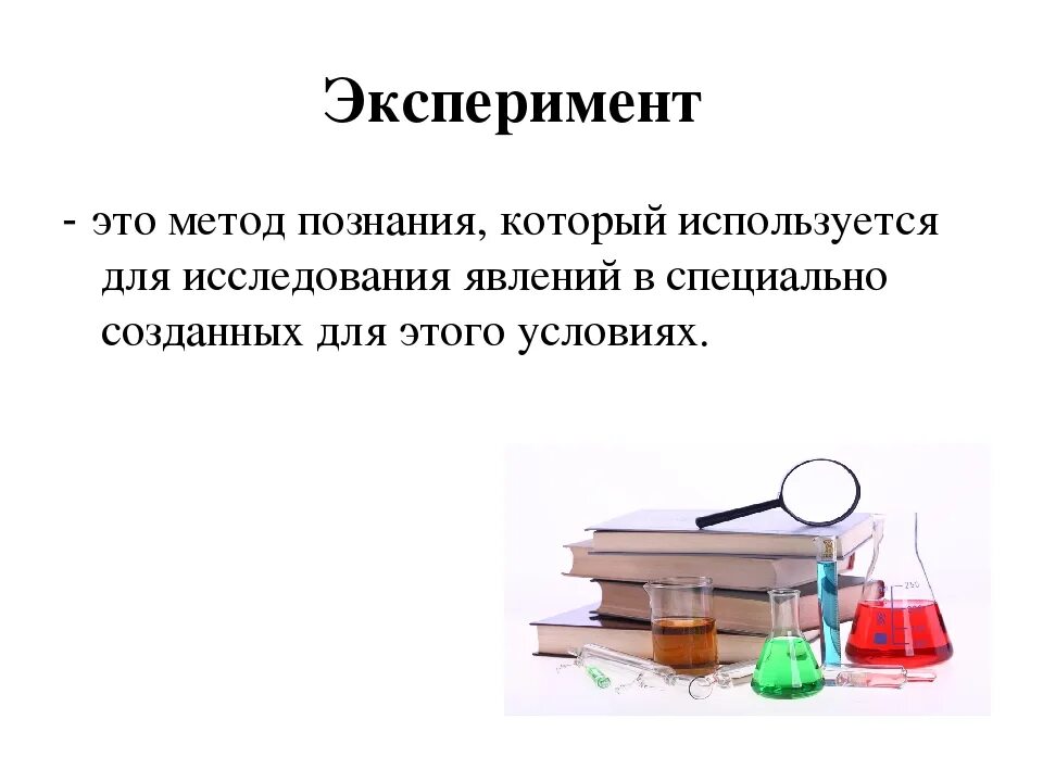 Эксперимент играю роль. Эксперимент это кратко. Метод эксперимента. Эксперимент метод исследования. Метод познания эксперимент.