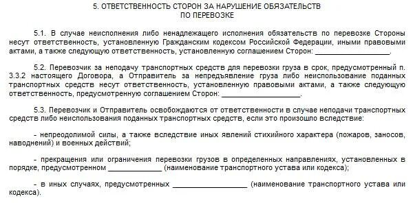 Устав перевозчиков. Договор перевозки груза ответственность. Договор перевозки груза ответственность сторон. Нарушения договора перевозки. Ответственность за неисполнение договора перевозки груза.