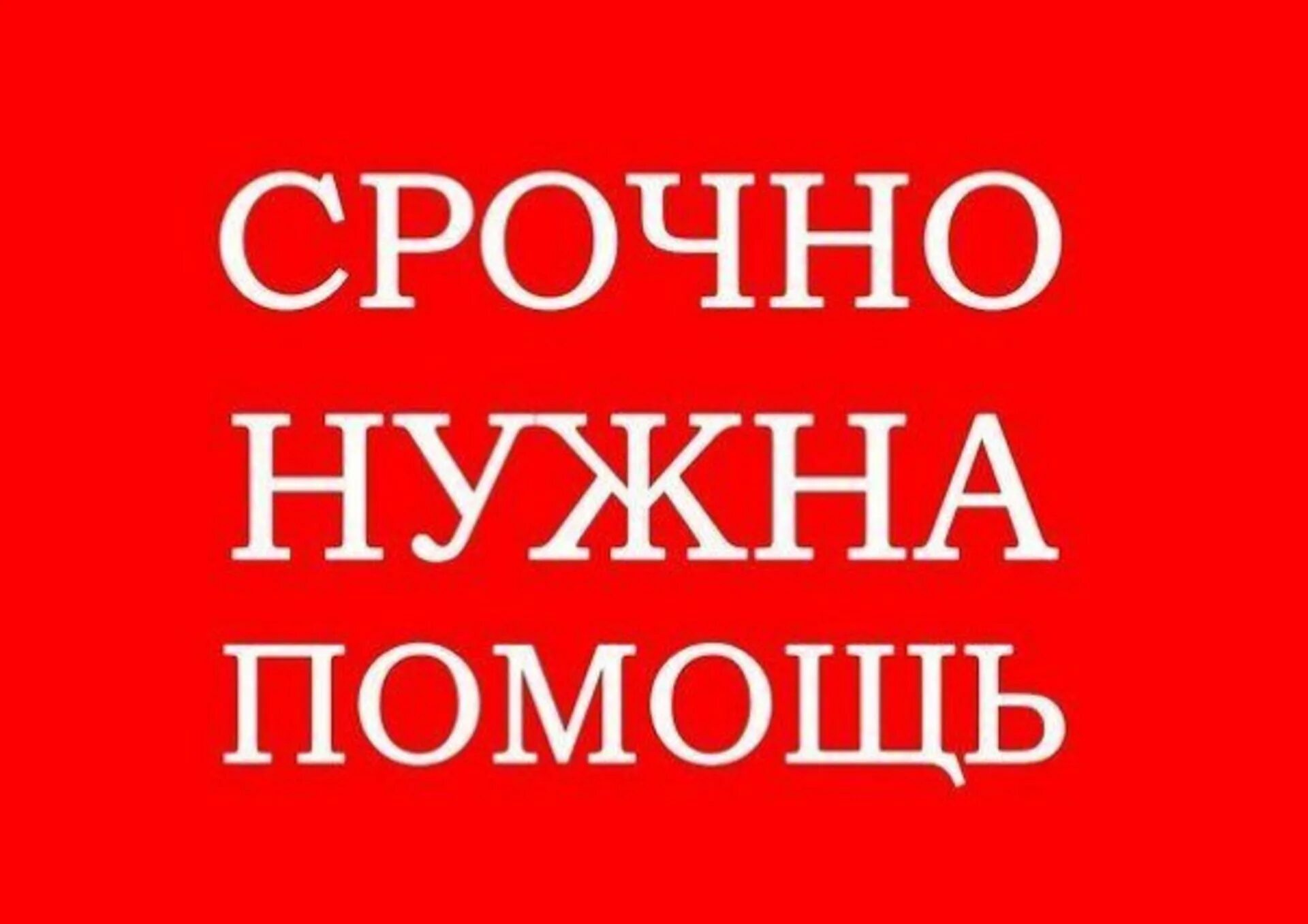 Нужна помощь. Срочно нужна помощь. Очень срочно нужна помощь. Нужна помощь срочно помогите. Срочно подобно